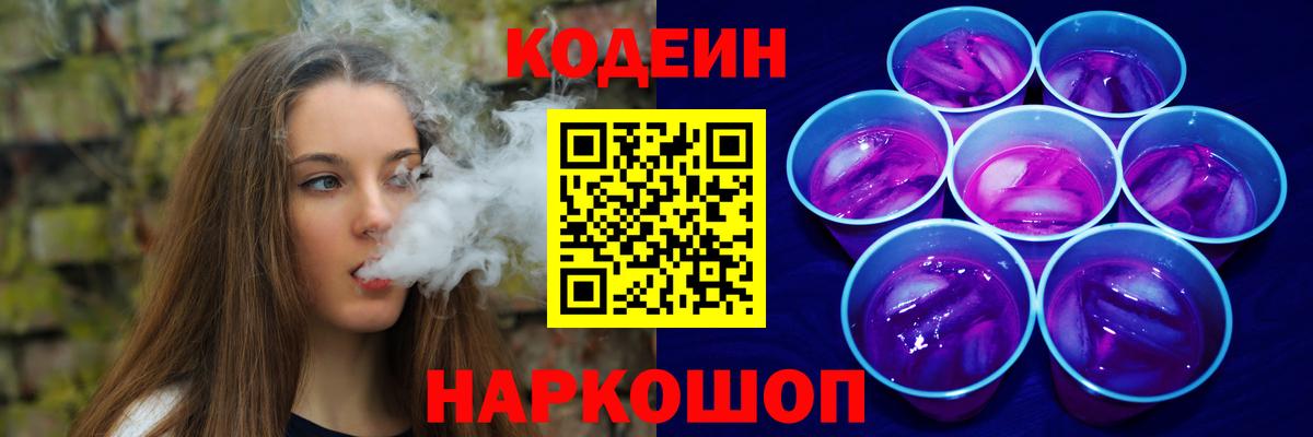 Codein напиток Lean (лин)  Вход с VPN  Ипатово 